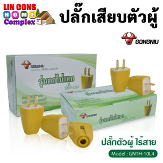 GONGNIU ปลั๊กตัวผู้ ปลั๊กเสียบ ตัวผู้ 2 ขาแบน (สีเหลือง-รุ่นตกไม่แตก) รุ่น GN10L4 10A 250V (1กล่อง บรรจุ 20 ตัว)