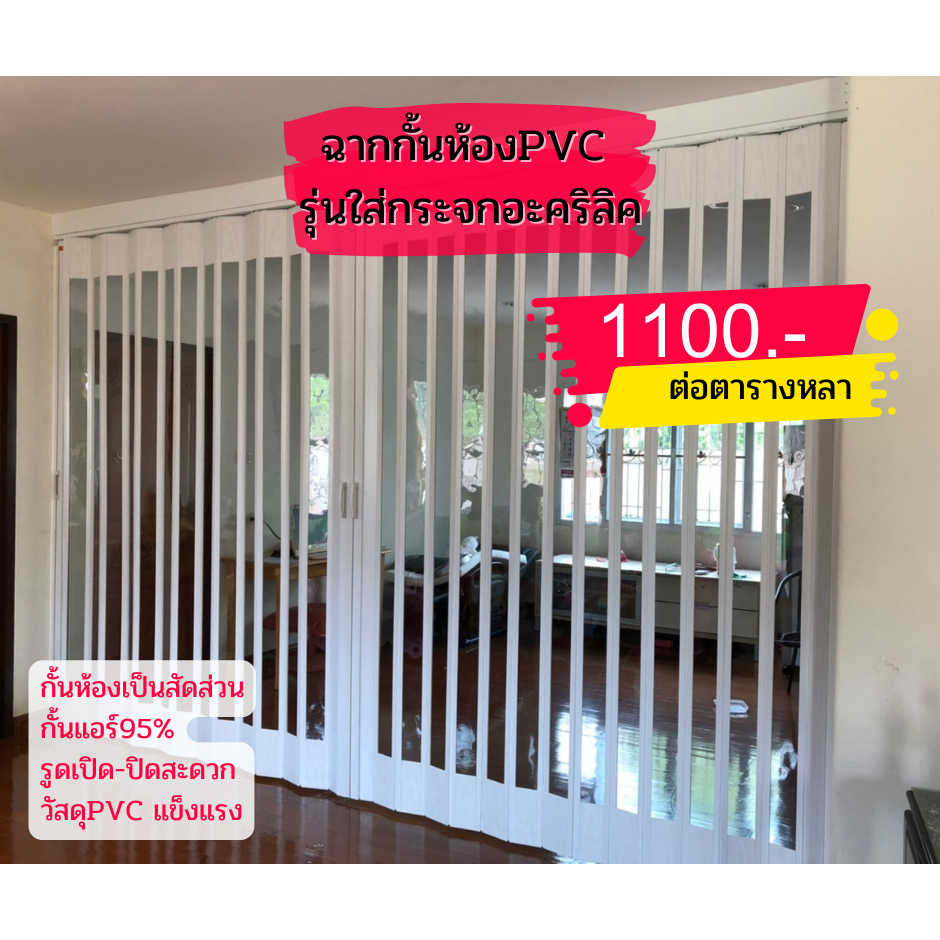 ฉากกั้นห้องpvc รุ่นยูโร กระจกอะคริลิคเต็มบาน 1,060/ตารางหลา  กทม. เเละเขตใกล้เคียง ส่งฟรี
