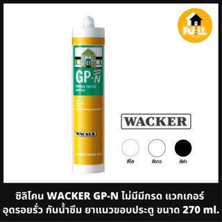 ซิลิโคน WACKER GP-N (ไม่มีกรด) แวคเกอร์ อุดรอยรั่ว กันน้ำซึม ยาแนวขอบประตู ขนาด 270 ml.