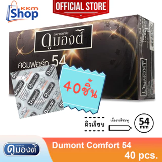 แบบซอง Dumont comfort 54 Condom ถุงยางอนามัย ดูมองต์ คอมฟอร์ท 54 ผิวเรียบ ขนาด 54 มม. จำนวน 10 - 50 ชิ้น
