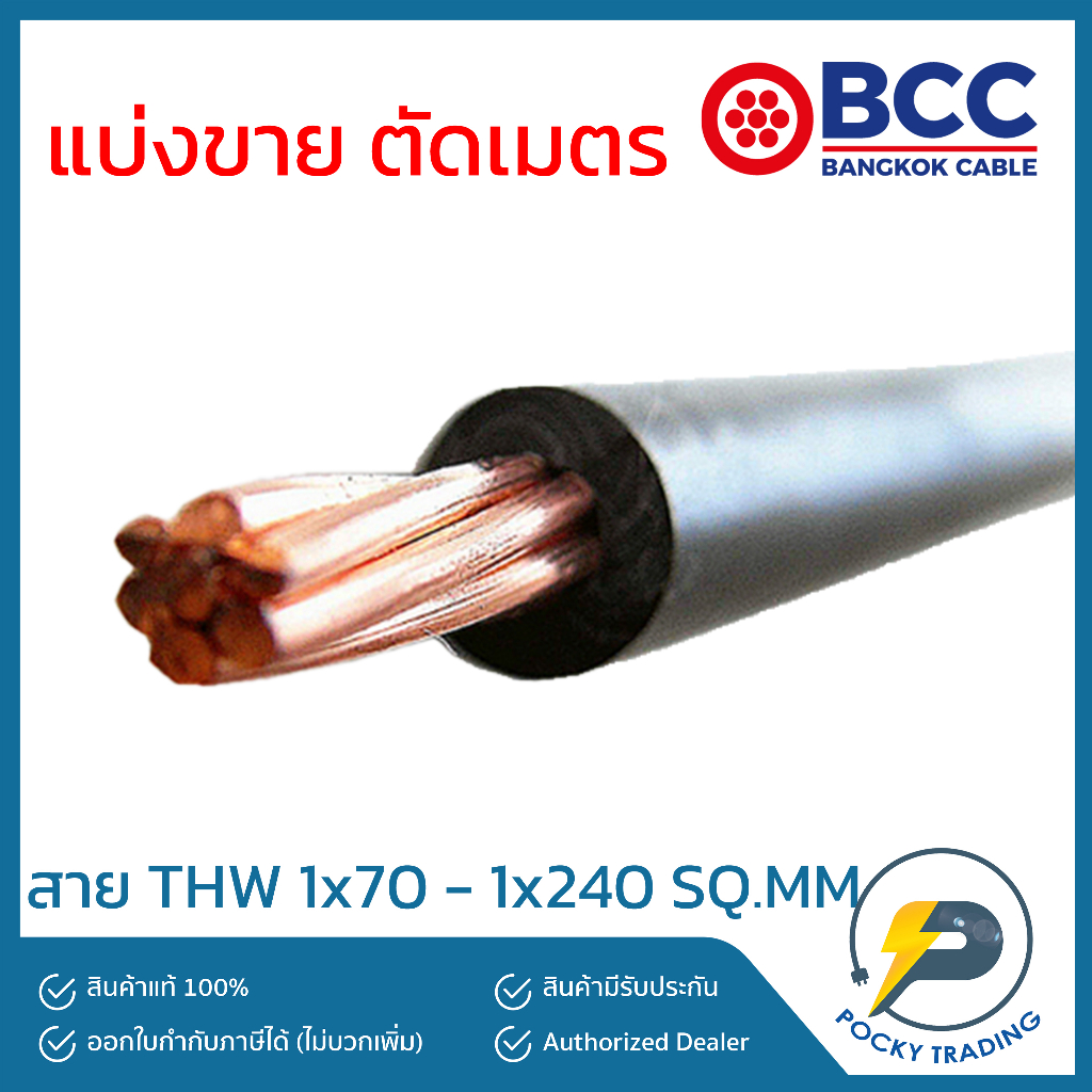 BCC สายไฟทองแดง THW 1x70 1x95 1x120 1x185 1x240 (แบ่งขาย ตัดเมตร) ได้สินค้ายาวตลอดตามจำนวนชิ้นที่สั่งซื้อ