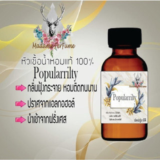 หัวเชื้อน้ำหอมมาดาม Perfume ขนาด 30 cc ( กลิ่นโปโลเรด ) น้ำหอมยอดฮิตหอมยั่วยวน จนใครๆต้องหลงไหล