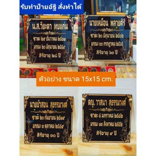 ป้ายอัฐิขนาด 15×15 cm.