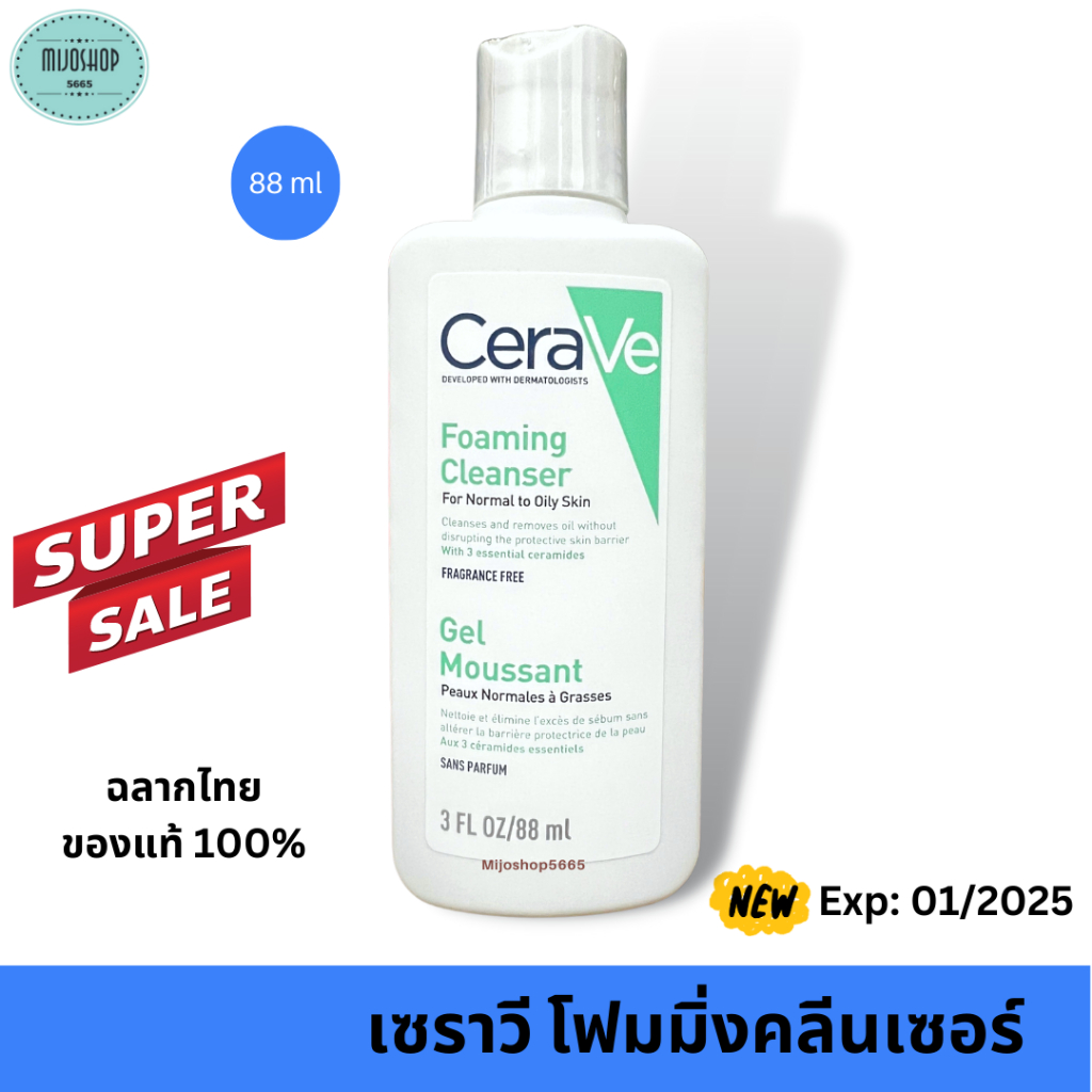เซราวี CERAVE Foaming Cleanser โฟม ทำความสะอาดใบหน้า และผิวกาย สำหรับผิวธรรมดา-ผิวมัน 88ml