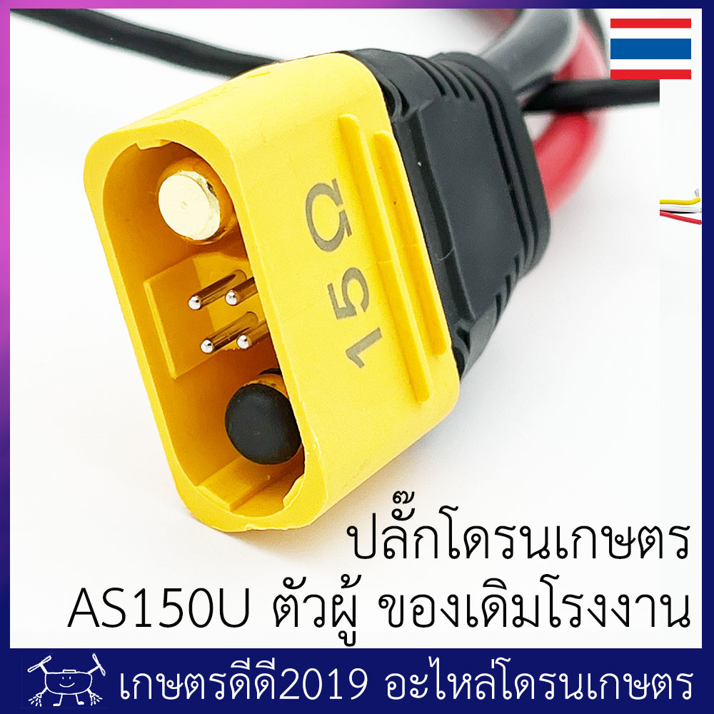 ปลั๊กไฟที่ตัวโดรน โดรนประกอบ ขั้ว AS150U ตัวผู้ สายไฟขนาด 8 AWG มีหลายแบบ ทักแชทได้ครับ