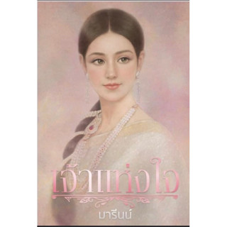 Pre order เจ้าแห่งใจ-มารีนน์ แถมปกใส