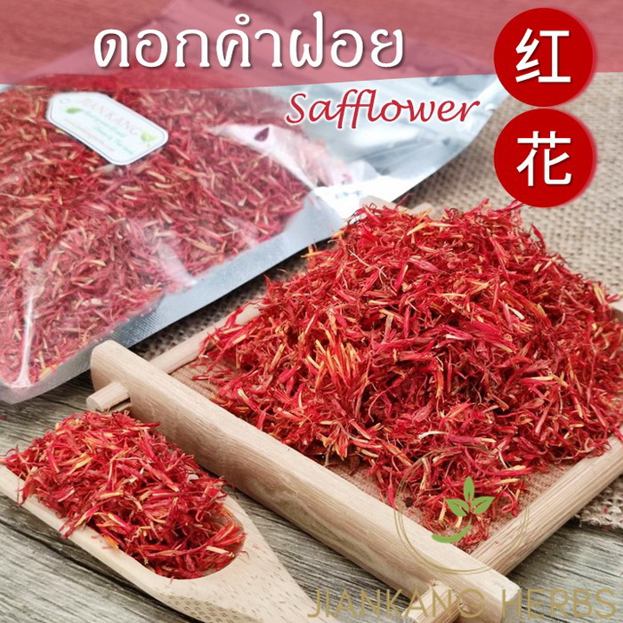 ดอกคำฝอยแห้ง เกรด A สวย สะอาด 50 100 200 กรัม ชาดอกคำฝอย dried safflower hong hua อั่งฮวย 红花 ชาดอกคำฝอย