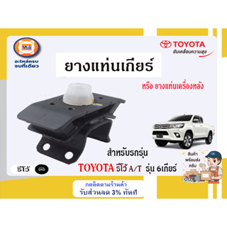 Toyota ยางแท่นเกียร์ อะไหล่สำหรับใส่รถรุ่น รีโว้ AT/เกียร์ออโต้ 6เกียร์ แท้