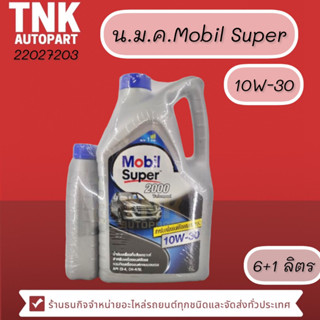 น้ำมันเครื่อง Mobil Super 10W-30