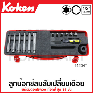 Koken # 14204T บ๊อกซ์ลมสับเปลี่ยนเดือย พร้อมดอกไขควง ท๊อกซ์ ชุด 14 ชิ้น ในกล่องเหล็ก (Bits Set)