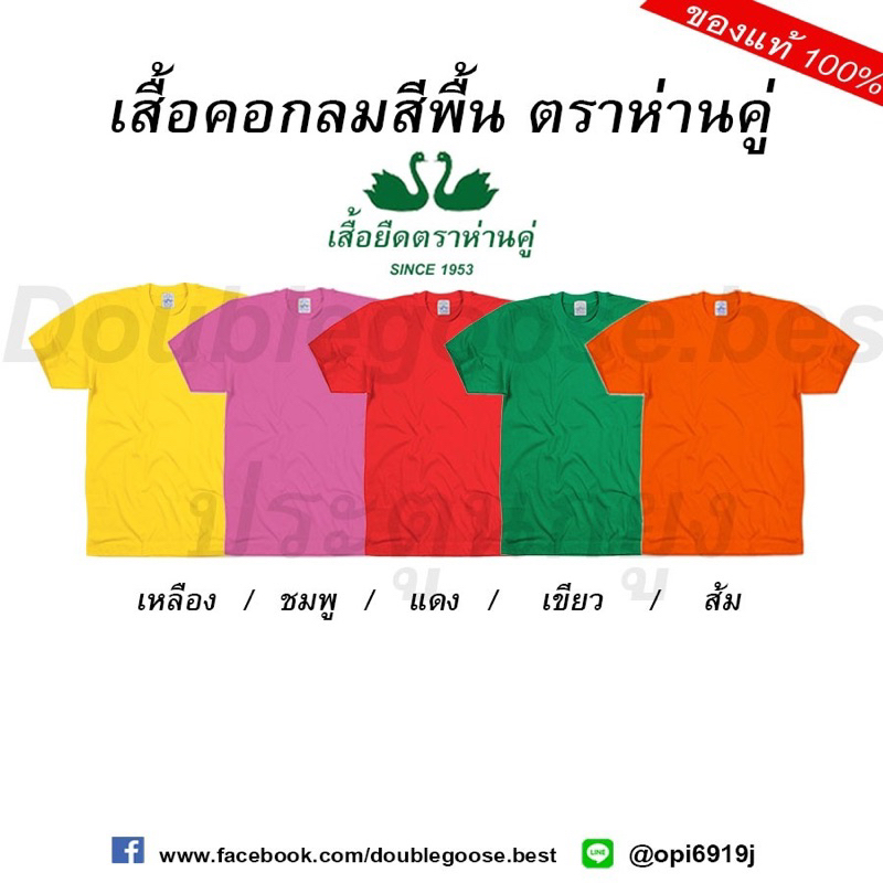 ห่านคู่ [16สี]❗️เสื้อยืดคอกลมสีพื้น L(40)-XXL(44)นิ้ว รุ่นดั้งเดิม60ปี Cotton 100 ของแท้🚩
