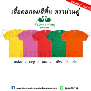 ห่านคู่ [16สี]❗️เสื้อยืดคอกลมสีพื้น L(40)-XXL(44)นิ้ว รุ่นดั้งเดิม60ปี Cotton 100 ของแท้🚩