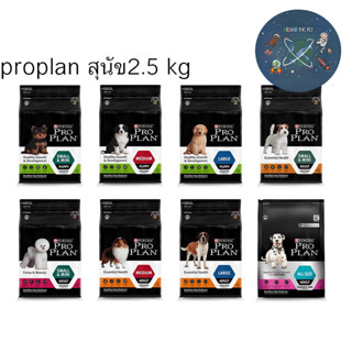 Proplan อาหารสุนัข โปรแพลน ขนาด 2.5 kg.