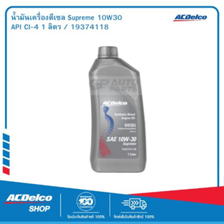 ACDelco น้ำมันเครื่องดีเซล Supreme 10W30 API CI-4 1 ลิตร / OE92246553 / 19374118