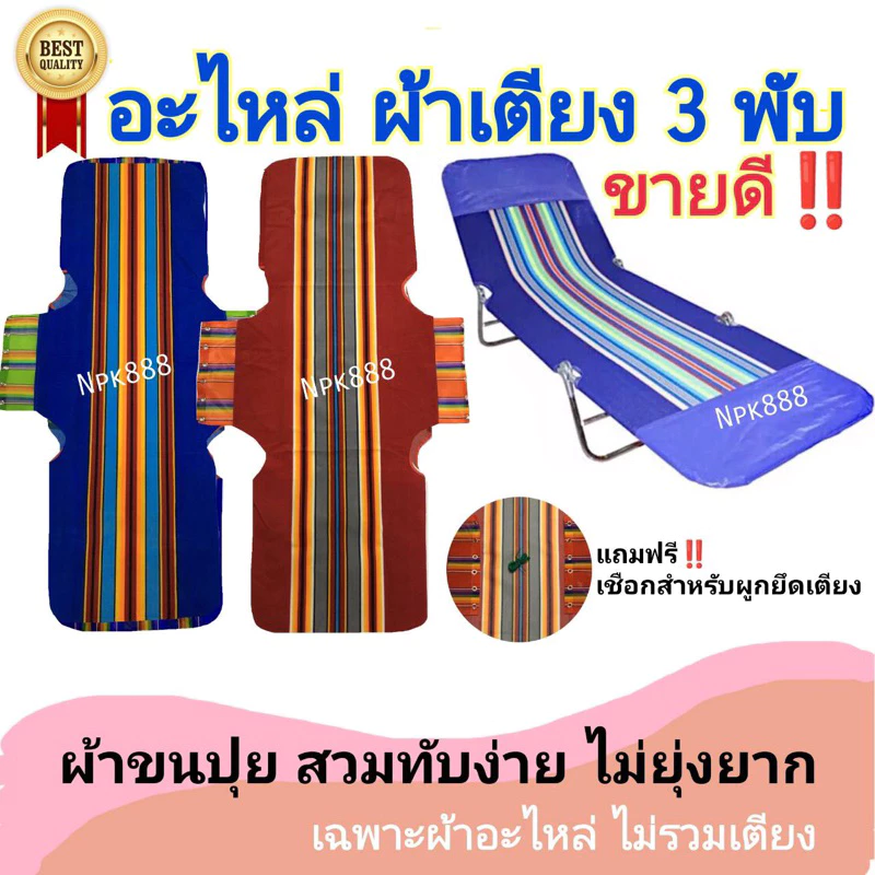อะไหล่ผ้าเตียง 3 พับ ผ้าขนปุย (เฉพาะผ้า ไม่รวมเตียง) มี 2 สี ผ้าหนา นุ่ม ทนทาน ถอดซักได้ สวมทับตัวเก่าได้ COD