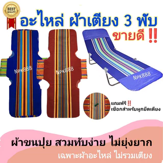 อะไหล่ผ้าเตียง 3 พับ ผ้าขนปุย (เฉพาะผ้า ไม่รวมเตียง) มี 2 สี ผ้าหนา นุ่ม ทนทาน ถอดซักได้ สวมทับตัวเก่าได้ COD