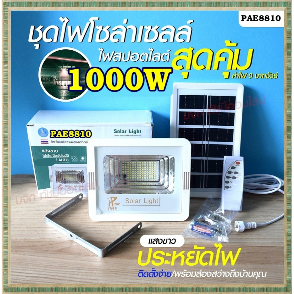 Solar light ไฟสปอร์ตไลท์ 280W 390W 1000W 1500W โคมไฟสปอร์ตไลท์ ไฟโซล่าเซลล์ ไฟLED แสงขาว/เหลือง PAE1