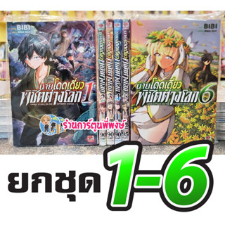 นายโดดเดี่ยวพิชิตต่างโลก ยกชุด 1-6 หนังสือ การ์ตู มังงะ นายโดดเดี่ยว พิชิตต่างโลก โดดเดี่ยว ต่างโลก zen