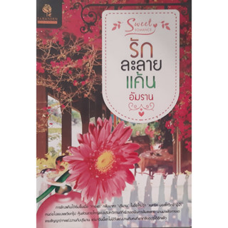 รักละลายแค้น อัมราน ธราธร