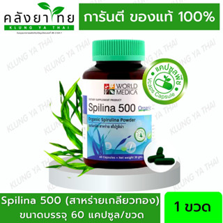 Khaolaor Spilina สไปลิน่า 500 ออร์แกนิค สาหร่ายสไปรูลิน่า ชนิดแคปซูล [สาหร่ายเกลียวทอง]  60 แคปซูล/ขวด