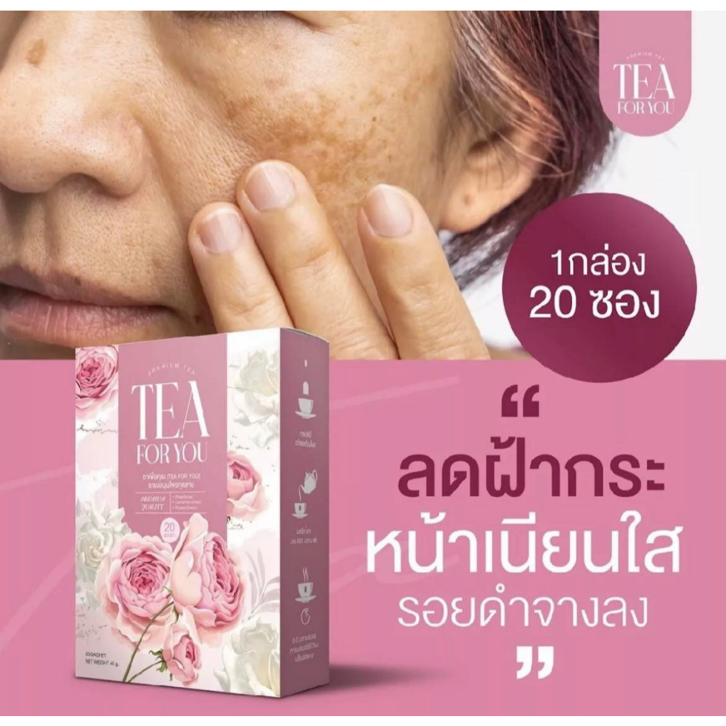 ส่งฟรี‼️ ขอแท้ 1แถม2ชากุหลาบForYou ชาเะื่อคุณ ชาหน้าใส ลดฝ้ากระ ลดตกขาว