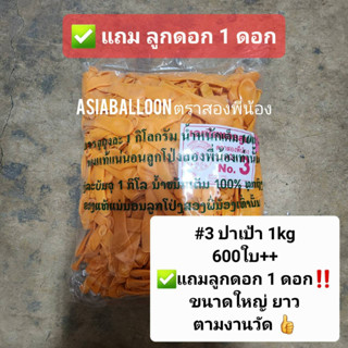 ลูกโป่งปาเป้า 1 kg แบบเหนียว เกรด A