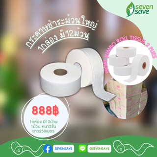กระดาษชำระม้วนใหญ่ isoft ultra soft 2 ชั้น เพียง888บาท ได้12ม้วน 1ม้วนย๊าววววววยาว ใช้ได้นานนนนนนน