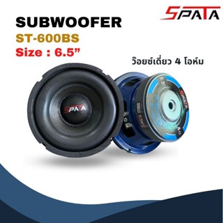 ❤️‍🔥พร้อมส่ง❤️‍🔥ลำโพงซับ6.5" Subwoofer ซับวูฟเฟอร์6.5" SPATA โครงปั๊ม ว๊อยซ์เดี่ยว Subwoofer 6.5" SPATA 4 OHM TP-ST-600B