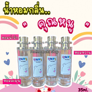 น้ำหอมกลิ่นคุณหนู ฉีดแล้วดูแพง ใครได้กลิ่นเป็นต้องหลงรัก 35ml.