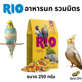 RIO Gourmet food for parakeets and parrots อาหารนกรวมมิตร ถุง 250 กรัม [RI01]