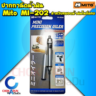 Mito กระบอกหยอดน้ำมันแบบปากกา MI-202 - ปากกาหยอดน้ำมัน หยอดน้ำมันที่แคบ ที่หยอดน้ำมัน mini Precision oiler