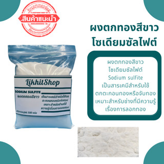 ผงตกทอง ผงตกตะกอนทอง ผงตกทองสีขาว ผงจับทอง โซเดียมซัลไฟต์(Sodium sulfite) ขนาด 1kg