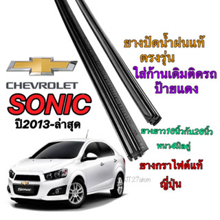 ยางปัดน้ำฝนแท้ตรงรุ่น CHEVROLET Sonic ปี2013-ล่าสุด(ขนาดยาง16นิ้วกับ26นิ้วหนา5มิลคู่)