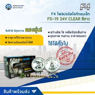 💡F4 ไฟสปอร์ตไลท์กลมเล็ก FX-19 24V CLEAR สีขาว จำนวน 1 คู่💡