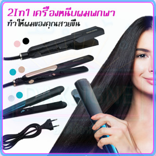 คุณภาพสูง เครื่องหนีบผม superv 50W เครื่องทําผมลอน รองรับการดัดผม/ยืดผม Hair Straightener