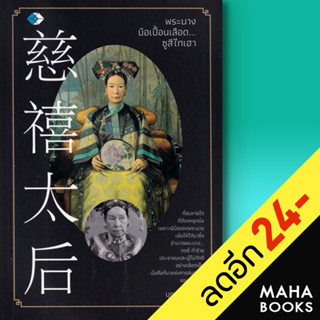 พระนางมือเปื้อนเลือด...ซูสีไทเฮา | เพชร Diamond บุญชัย ใจเย็น