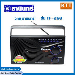 วิทยุ FM/AM ธานินทร์ Tanin รุ่นTF-268 ใส่ถ่านหรืออแดปเตอร์ ( ของแท้100% ) รุ่น ดั้งเดิม (original)