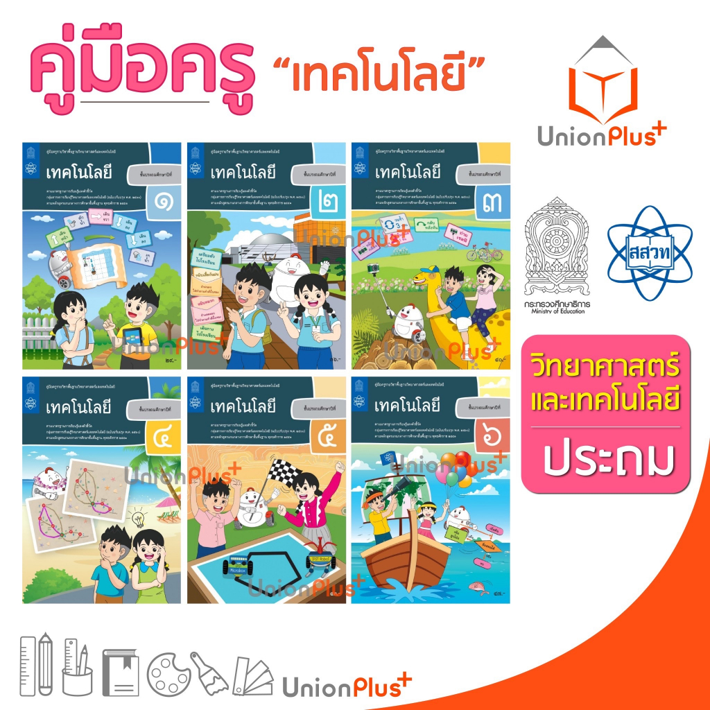 ออกใหม่ คู่มือครู เทคโนโลยี ป.1-6 ประถมศึกษา ป.1 ป.2 ป.3 ป.4 ป.5 ป.6 สสวท. ศึกษาภัณฑ์ สกสค. องค์การค้า (6 เล่ม) ครบทุกปก