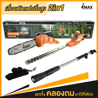 เลื่อยตัดแต่งกิ่งสูงไฟฟ้า 2IN1 IEPS-750 IMAX