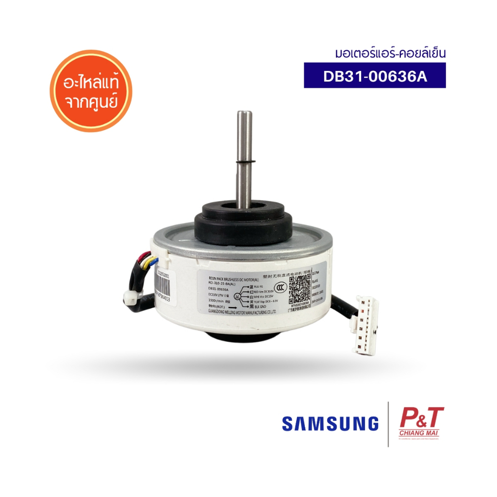 DB31-00636A / DB31-00636B มอเตอร์แอร์ซัมซุง มอเตอร์คอยล์เย็น ซัมซุง SAMSUNG อะไหล่แอร์ ของแท้ จากศูน