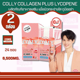 COLLY COLLAGEN PLUS LYCOPENE  6,500MG.STRAWERRY TOMATA 16PCS/กล่อง  (แพคคู่)  24 ซอง คอลลี่ คอลลาเจนพลัส อาหารเสริมผิวใส