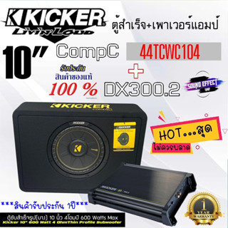 Kicker ชุดโปรคู่สุดคุ้มกับการรอคอยตู้ซับ พร้อมแอมป์ ซับว้อยเดี่ยว 4โอมป์ CompC 44TCWC104+เพาเวอร์ แอมป์ KICKER