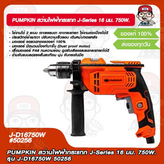 PUMPKIN สว่านไฟฟ้ากระแทก J-Series 16 มม. 750W.รุ่น J-D16750W 50256 แท้ 100%