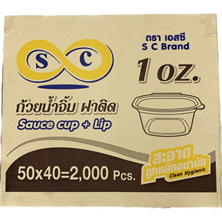 (ยกลัง) ถ้วยน้ำจิ้มตราsc 1k (1oz) ฝาพับติดกัน ทรงสี่เหลี่ยม 50ใบ/ห่อ 40ห่อ/ลัง สั่งได้1ลัง1ออเดอร์เท่านั้น