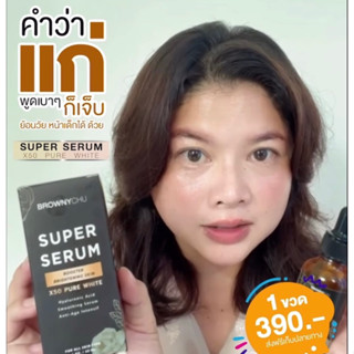 พร้อมส่ง ของแท้ 💯% BC BROWNYCHU SUPER SERUM เซรั่มลดสิวอักเสบ ลดฝ้า จุดด่างดำ บอกลาหน้าพัง หน้าไม่สด ขนาด 30ml.