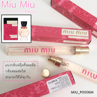 น้ำหอม Miu Miu Twist EDP 10 ml (หัวสเปรย์)