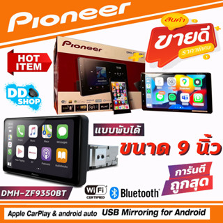 PIONEER DMH-ZF9350BT เครื่องเสียงรถยนต์ Bluetooth/ wi-fi หน้าจอขนาด 9 นิ้ว แบบ HD ประกันศูนย์แท้100%