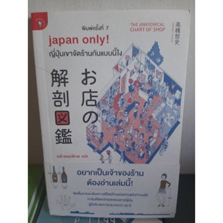 Japan Only ญี่ปุ่นเขาจัดร้านกันแบบนี้ไง/หนังสือหายาก/สภาพดี