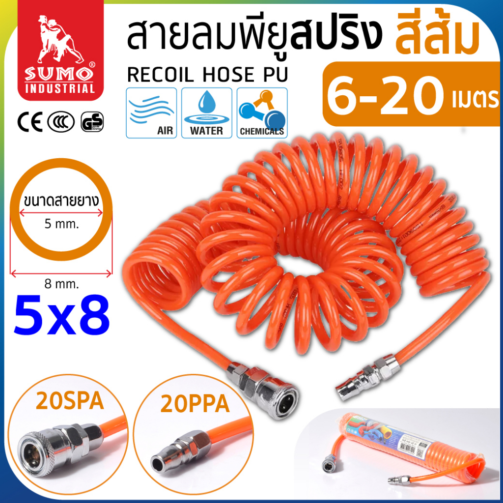 สายลมสปริง PU สายลมพียูใหม่ 100% หนา1.5mm แบบสปริงพร้อมหัว Coupler  ทนต่อแรงดันได้สูง SUMO