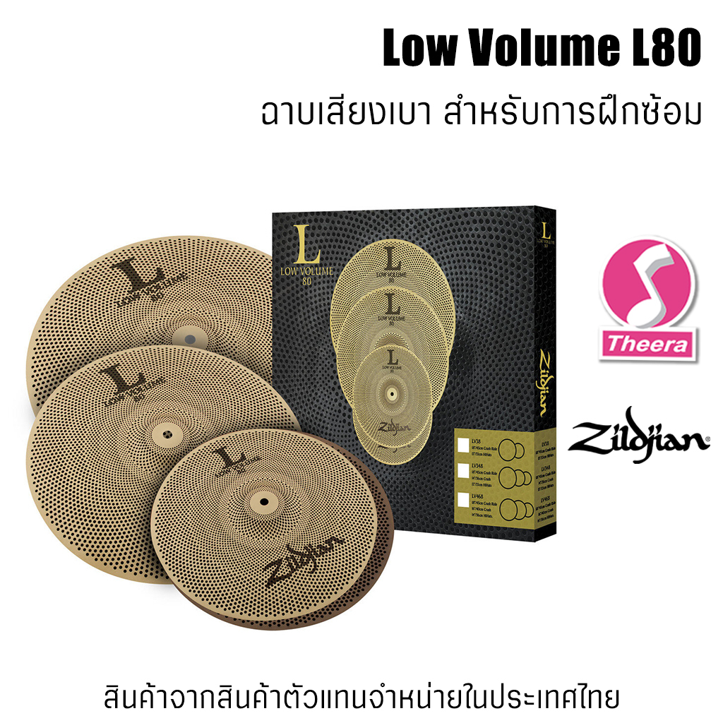 ฉาบเก็บเสียง Zildjian L80 Low Volume ฉาบสำหรับซ้อม แบบชุด ปลีก L348 L468 10  18China จากตัวแทนในไทย